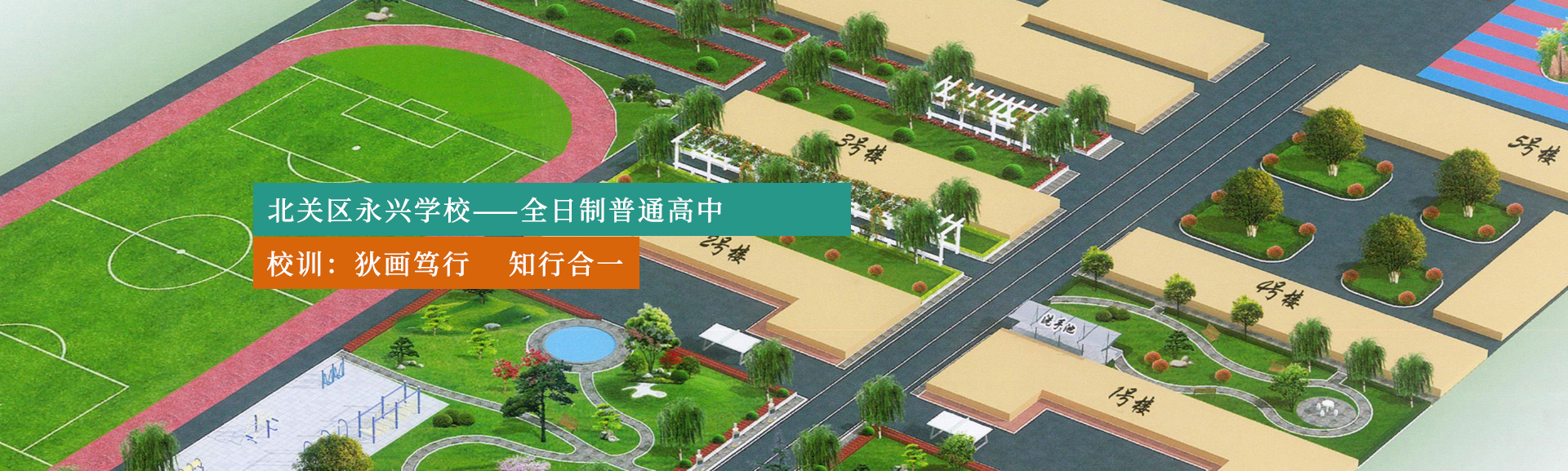 安阳市北关区永兴学校